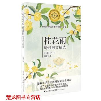 【正版书籍】 桂花雨—琦君散文精选 琦君 著 长江文艺出版社