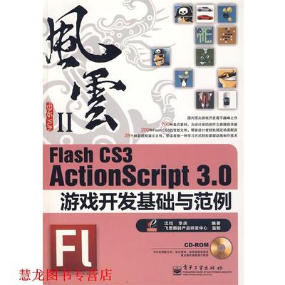 【正版书籍】 Flash CS3 ActionScript 3.0游戏开发基础与范例 沈钧,李庆　编著 电子工业出版社