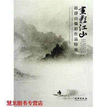 【正版书籍】 画影江山:郎静山摄影作品特展 淮安国际摄影馆,郎静山摄影艺术馆 编 文物出版社