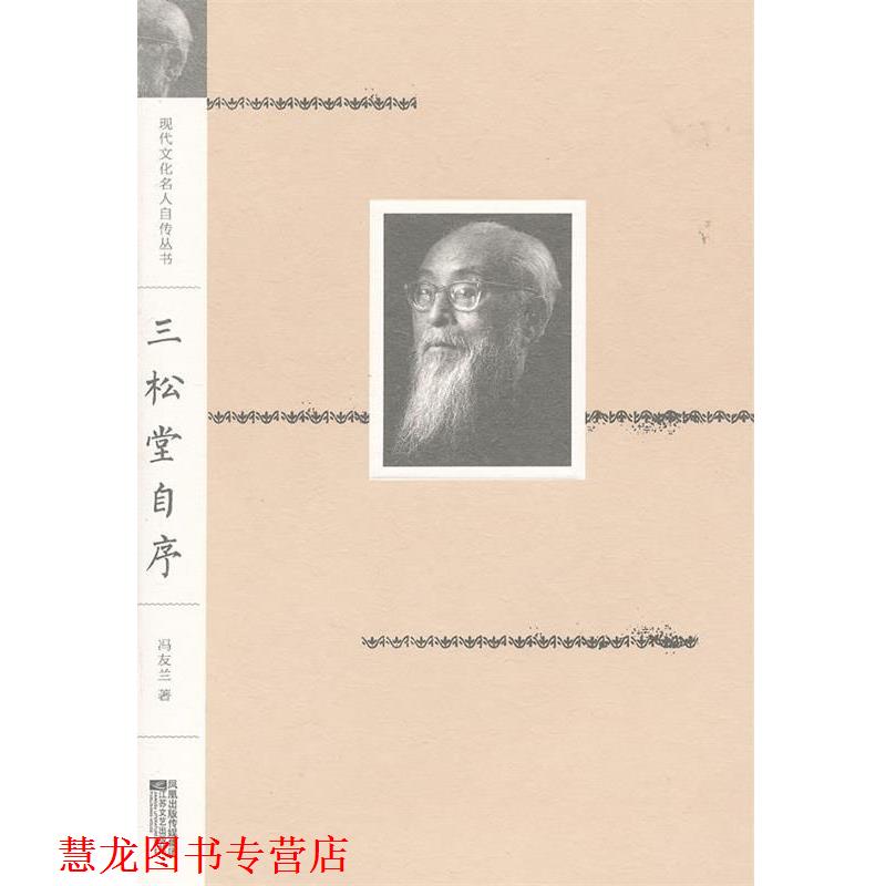 【正版书籍】 现代文化名人自传丛书:三松堂自序 冯友兰 江苏文艺出版社