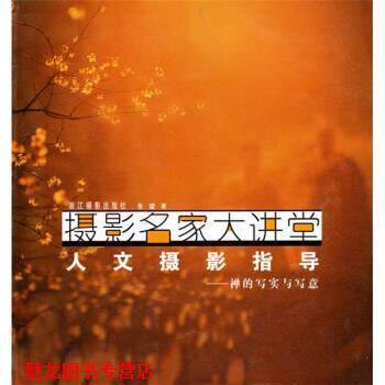 【正版书籍】 摄影名家大讲堂 禅的写实与写意:人文摄影指导 张望 浙江摄影出版社