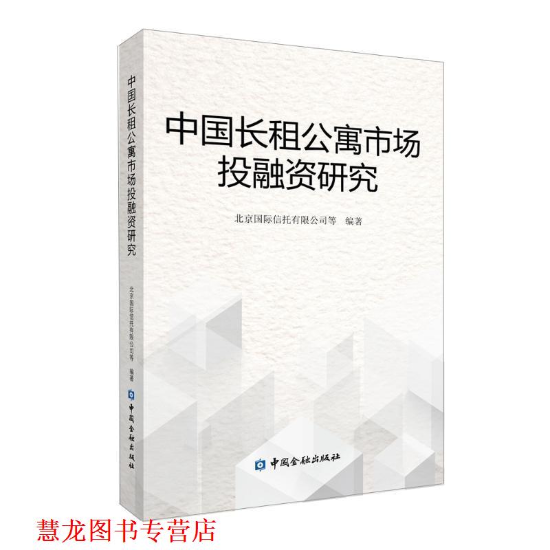 【正版书籍】 中国长租公寓市场投融资研究 北京国际信托有限公司等 中国金融出版社