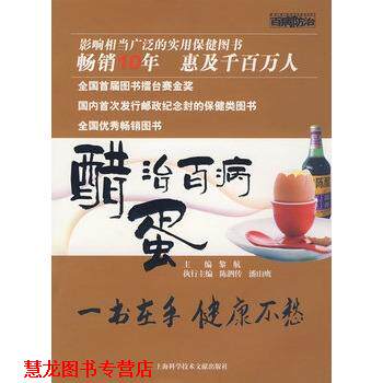 【正版书籍】 醋蛋治百病 黎航 主编 上海科学技术文献出版社