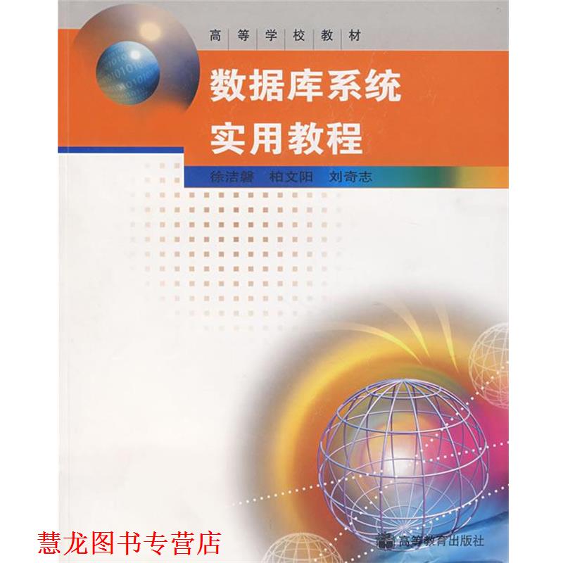 【正版书籍】 数据库系统实用教程 徐洁磐,柏文阳,刘奇志 编 高等教育出版社
