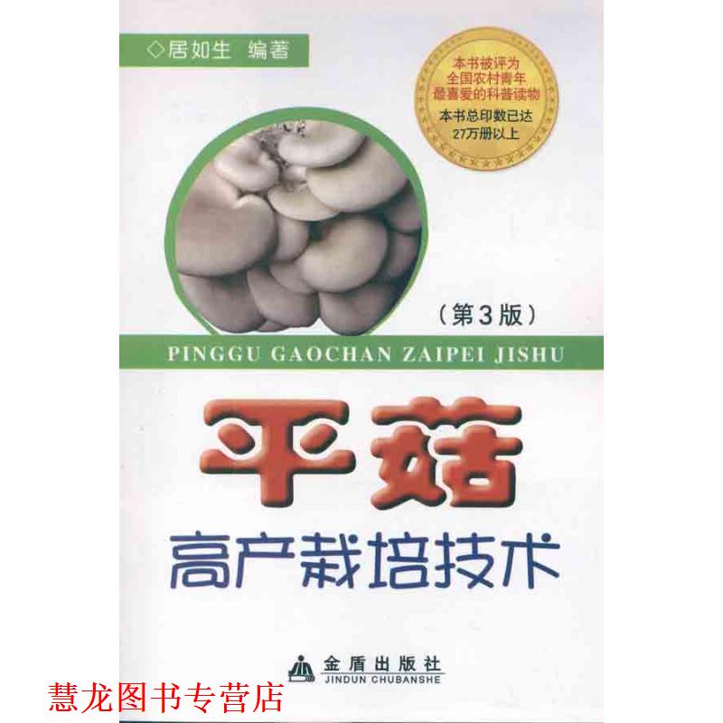 【正版书籍】 平菇高产栽培技术 居如生 编 金盾出版社