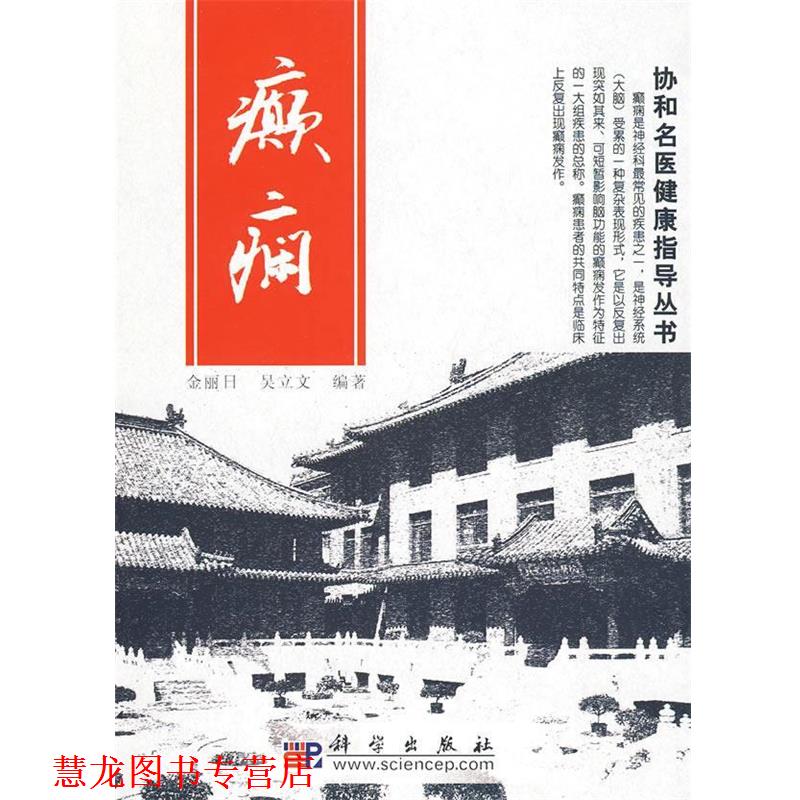 【正版书籍】 癫痫:协和名医健康指导丛书 金丽日,吴立文 编著 科学出版社