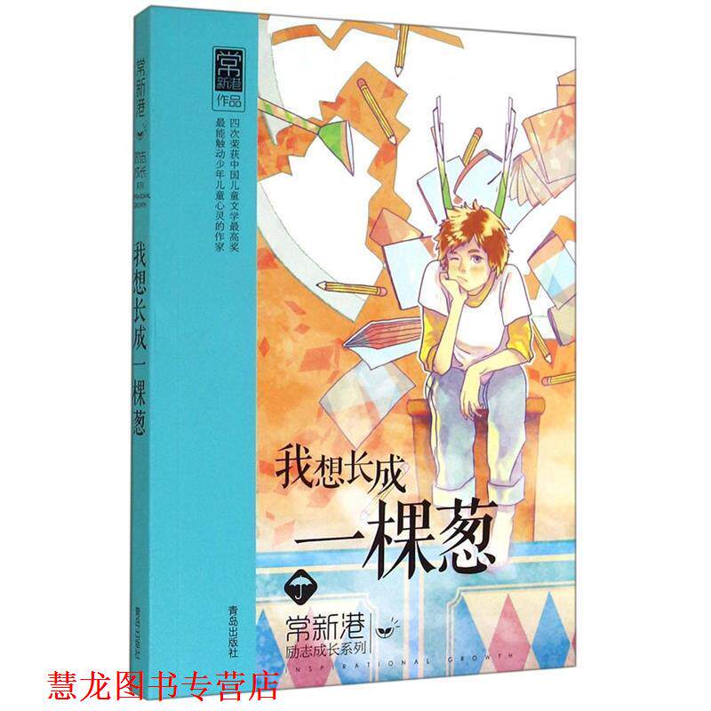 【正版书籍】 我想长成一棵葱 常新港[著] 青岛出版社