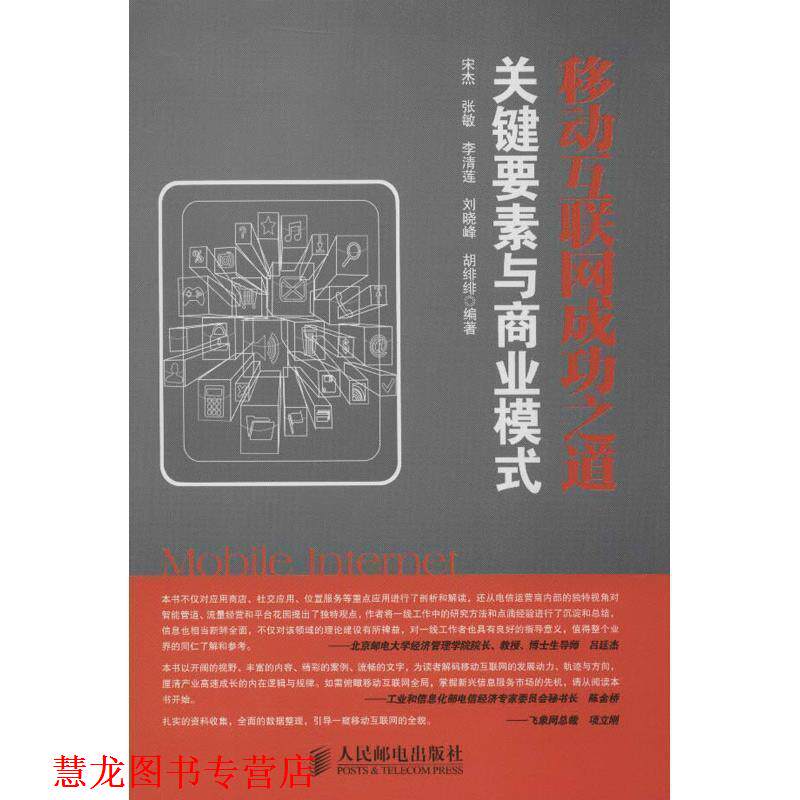 【正版书籍】 移动互联网成功之道:关键要素与商业模式 宋杰　等编著 人民邮电出版社