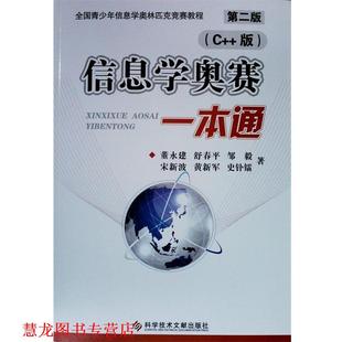 【正版书籍】 信息学奥赛一本通 董永建 科学技术文献出版社