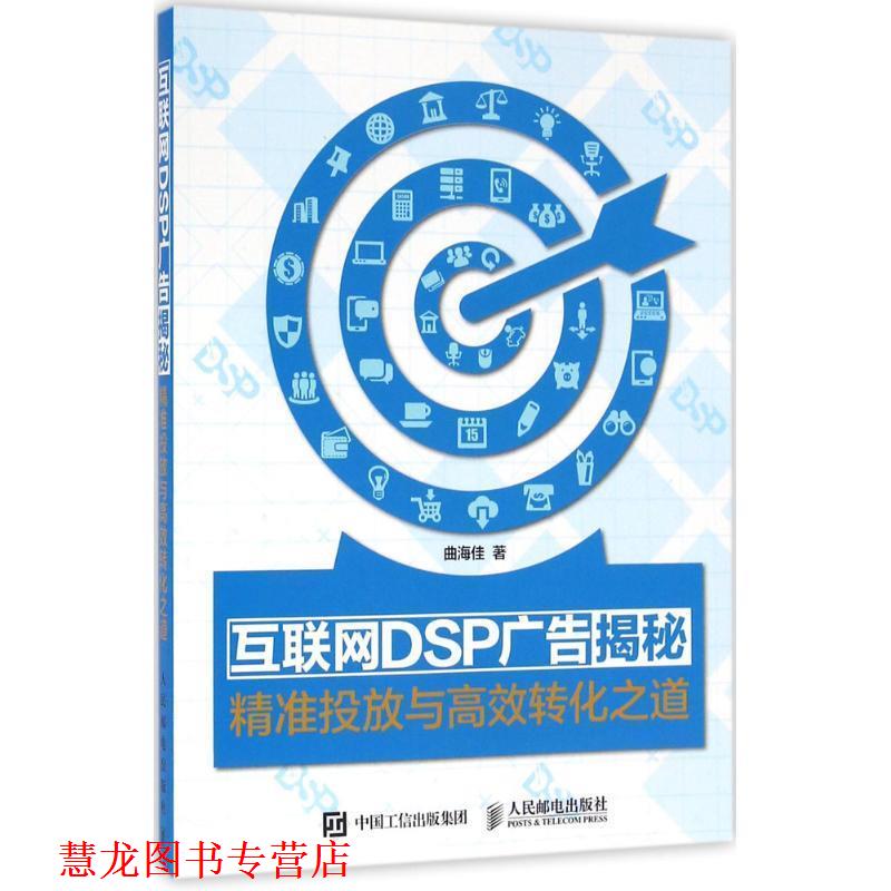 【正版书籍】 互联网DSP广告揭秘-精准投放与高效转化之道 曲海佳 人民邮电出版社