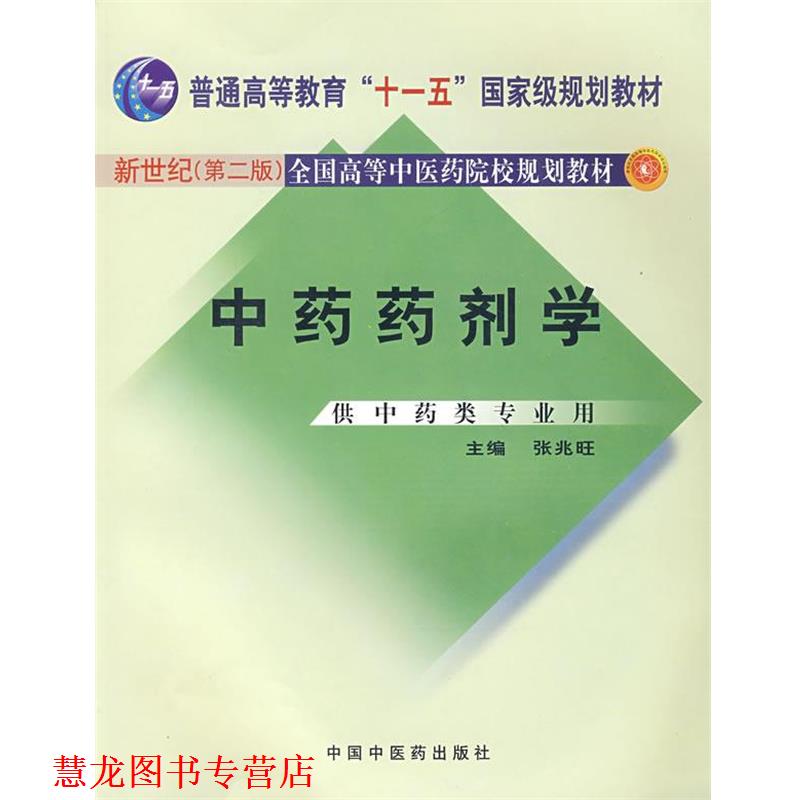 【正版书籍】 中药药剂学 张兆旺 中国中医药出版社