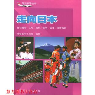 【正版书籍】 走向日本:赴日留学、工作、移民、商务、探亲、旅游指南 签证高手工作室 编著 世界图书出版公司