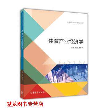 【正版书籍】 体育产业经济学 郑芳,杨升平 编 高等教育出版社