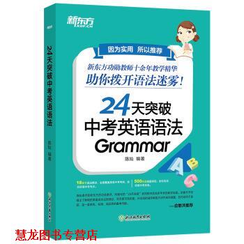 【正版书籍】 新东方 24天突破中考英语语法 陈灿 著 浙江教育出版社