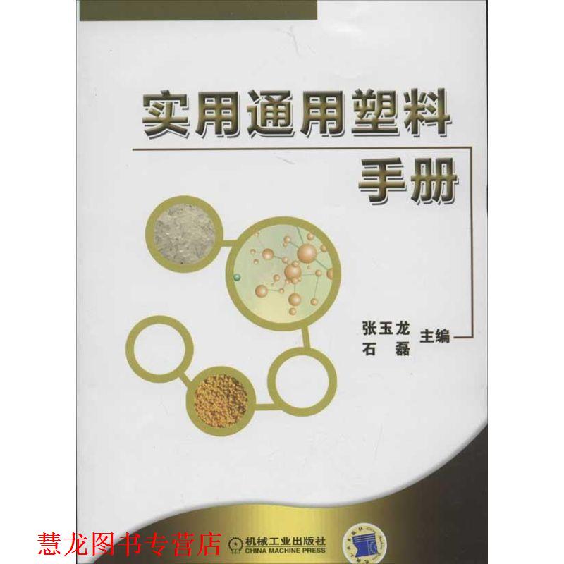 【正版书籍】 实用通用塑料手册 张玉龙,石磊 主编 机械工业出版社