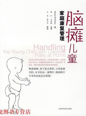 【正版书籍】 脑瘫儿童家庭康复管理 （英）芬尼（Finnie,N.R） 著,杨红,王素娟 主译 上海科学技术出版社