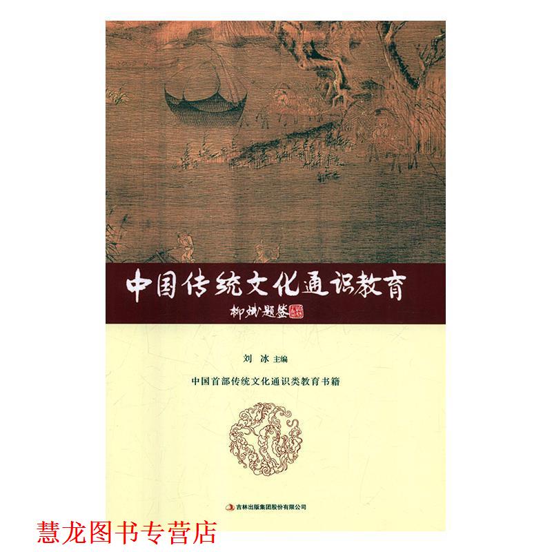 【正版书籍】 中国传统文化通识教育 刘冰 吉林出版集团股份有限公司