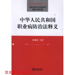 【正版书籍】 中华人民共和国职业病防治法释义 信春鹰 编 法律出版社