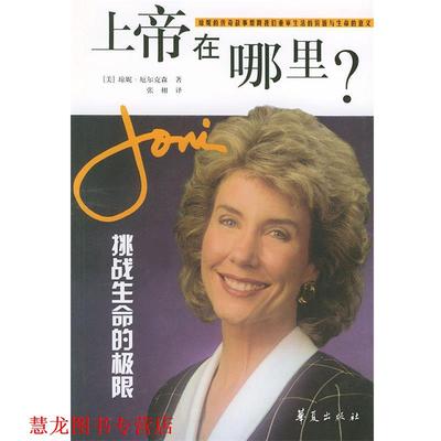 【正版书籍】 上帝在哪里？—挑战生命的极限 (美)琼妮(Joni) 著,张栩 译 华夏出版社