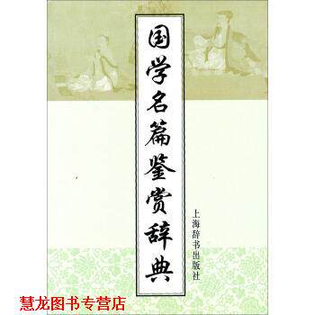 【正版书籍】 国学名篇鉴赏辞典 上海辞书出版社 编 上海辞书出版社