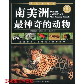 【正版书籍】 我们爱地球:南美洲神奇的动物 阿尼塔·加纳利著,龙淑珍 译 湖北美术出版社