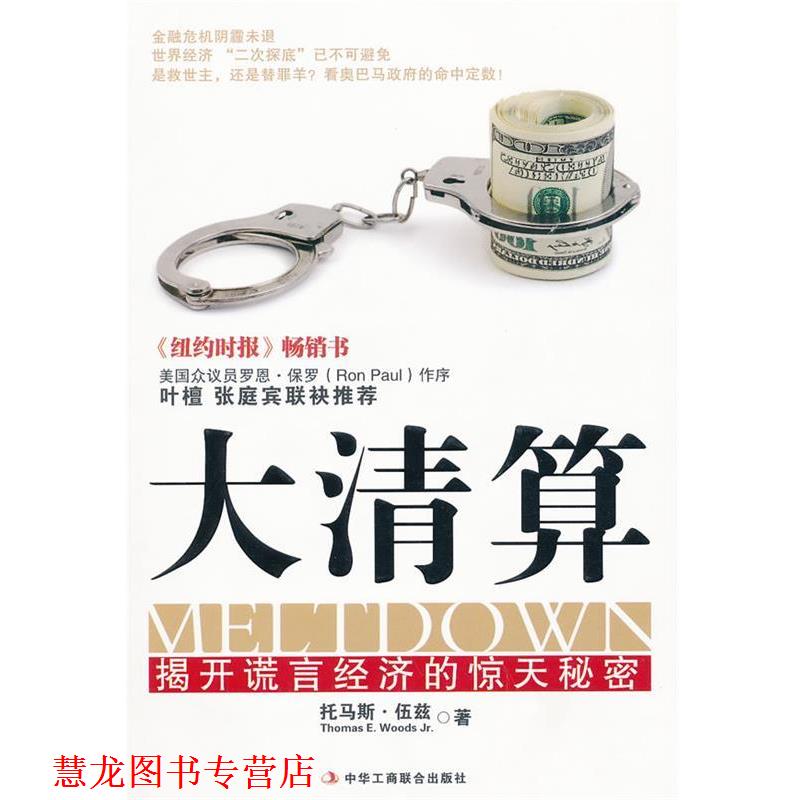 【正版书籍】 大清算:揭开谎言经济的惊天秘密 (美)伍兹 著,马慧 译 中华工商联合出版社