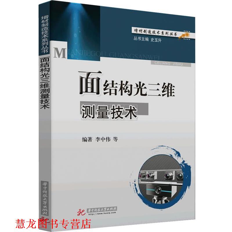 【正版书籍】 面结构光三维测量技术 李中伟 著作 华中科技大学出版社
