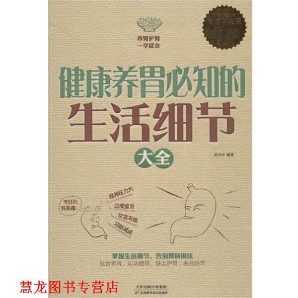 【正版书籍】 健康养胃必知的生活细节大全 吴林玲 天津科学技术出版社