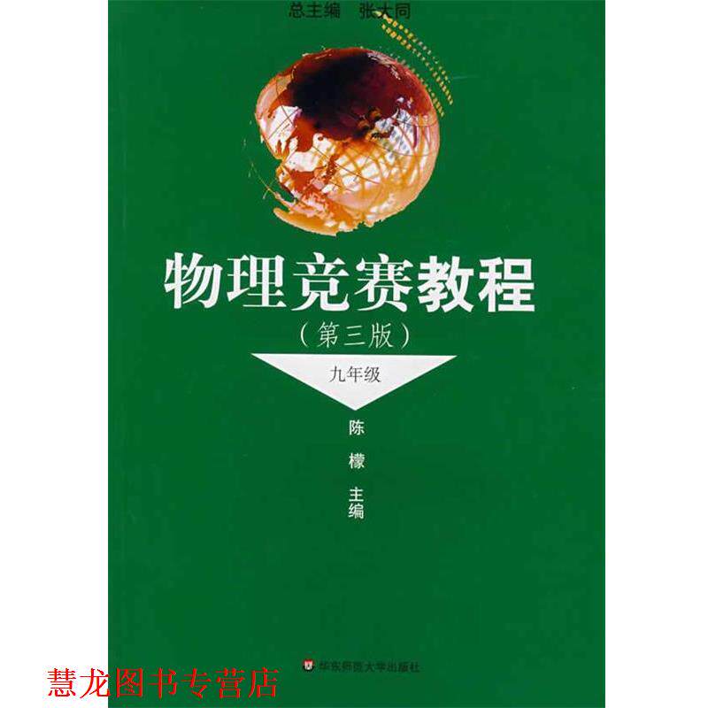 【正版书籍】 物理竞赛教程 张大同 主编 华东师范大学出版社