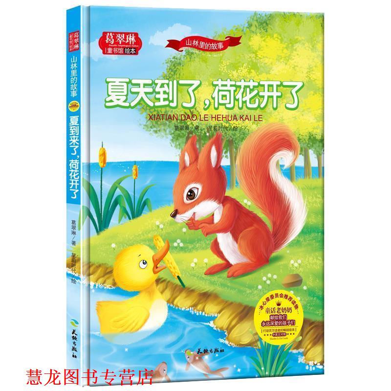 【正版书籍】 葛翠琳·童书馆绘本:山林里的故事-夏天到了,荷花开了 葛翠琳 天地出版社