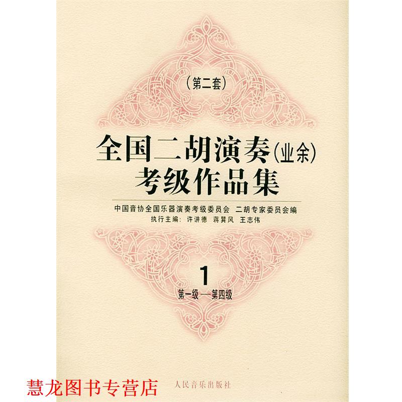 【正版书籍】 全国二胡演奏考级作品集  第二套：级—第四级：试行 中国音协全国乐器演奏考级委员会二胡专家委员会 编 人民音乐出