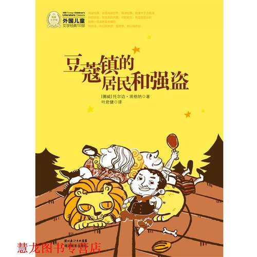 【正版书籍】 外国儿童文学经典书系:豆蔻镇的居民和强盗 (挪威)托尔边·埃格纳　著,叶君健　译 湖北教育出版社