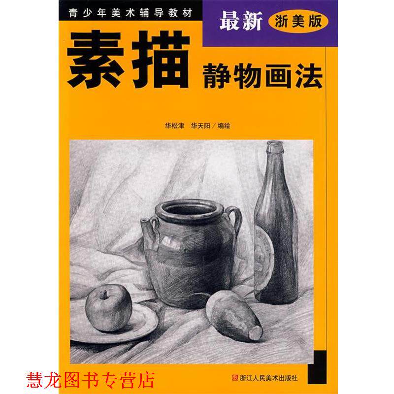 【正版书籍】 素描静物画法 华松津,华天阳 编绘 浙江人民美术出版社