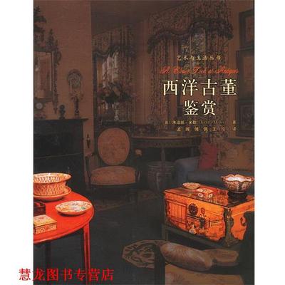 【正版书籍】 西洋古董鉴赏 (英)米勒 著,孟晖,傅佩,王珍 译 河北教育出版社