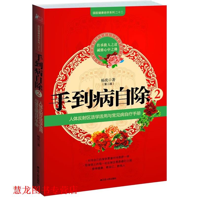 【正版书籍】 手到病自除2 杨奕 著 江苏人民出版社