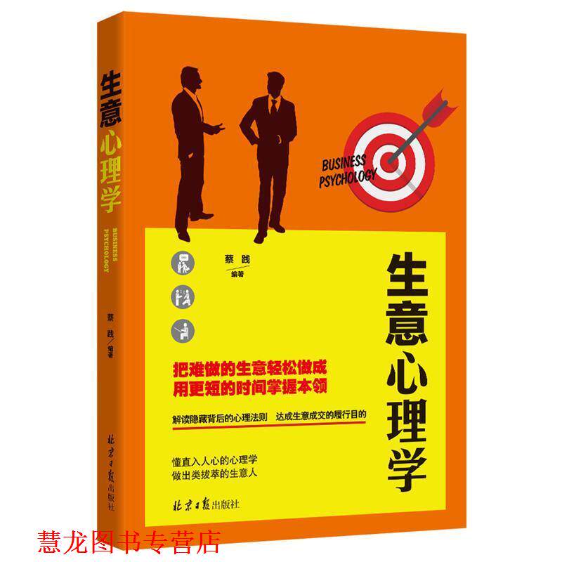 【正版书籍】 生意心理学 蔡践 著 北京日报出版社