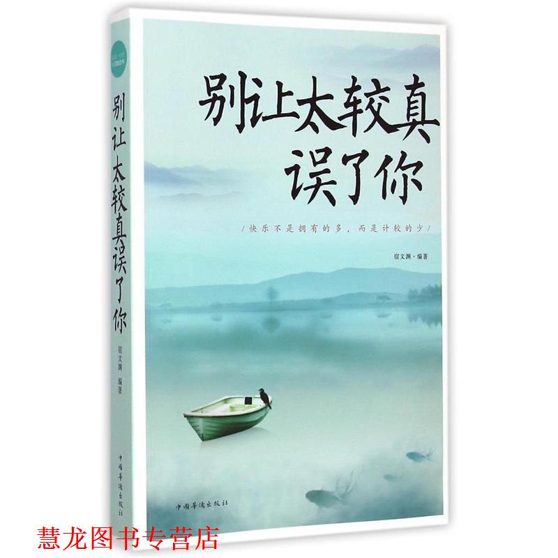 【正版书籍】 别让太较真误了你 宿文渊　编著 中国华侨出版社
