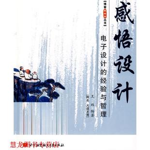 【正版书籍】 感悟设计电子设计的经验与哲理 王玮　编著 北京航空航天大学出版社