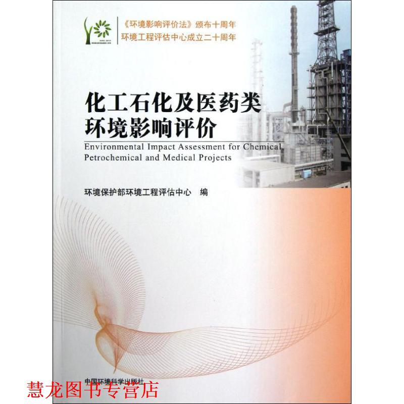 【正版书籍】 化工石化及医药类环境影响评价 环境保护部环境工程评估中心 编 中国环境出版社
