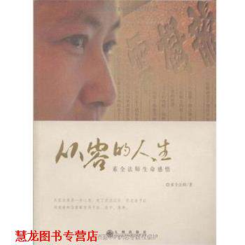 【正版书籍】 从容的人生:素全法师生命感悟 素全法师 九州出版社