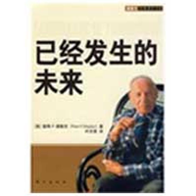 【正版书籍】 已经发生的未来 (美)彼得·F·德鲁克 著,许志强 译 东方出版社