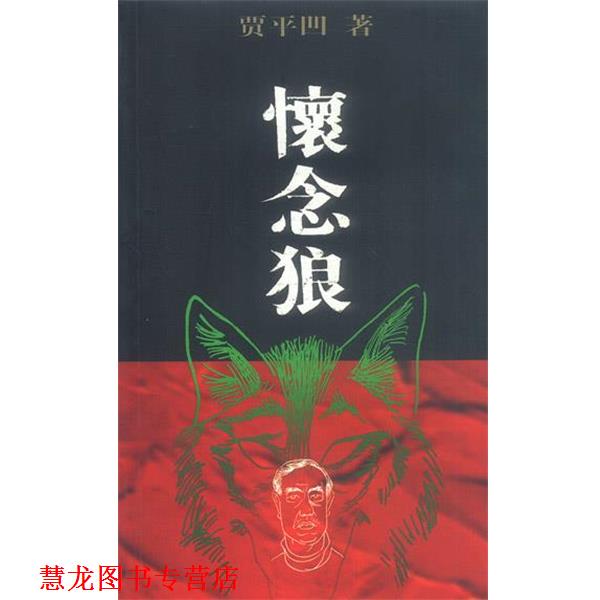 【正版书籍】 怀念狼 贾平凹 著 作家出版社