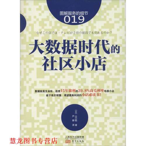 【正版书籍】 服务的细节019:大数据时代的社区小店 【日】山口勉　著,伊娜　译 东方出版社