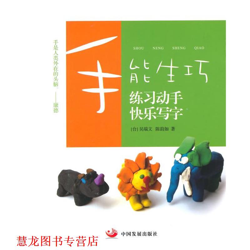 【正版书籍】 手能生巧:练习动手 快乐写字 (台)吴端文,陈韵如　著 中国发展出版社