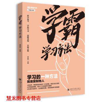 【正版书籍】 学霸学习方法2021 李根云 编 四川大学出版社