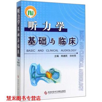 【正版书籍】 听力学基础与临床 韩德民,许时昂 编 科学技术文献出版社