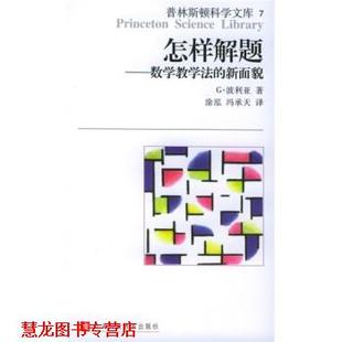 【正版书籍】 普林斯顿科学文库·怎样解题:数学教学法的新面貌 [美] 波利亚（Polya G.） 著,涂泓,冯承天 译 上海科技教育出版社