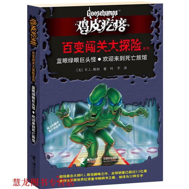 【正版书籍】 鸡皮疙瘩 百变闯关大探险系列:蓝眼绿眼巨头怪?欢迎来到死亡旅馆 (美)斯坦 接力出版社