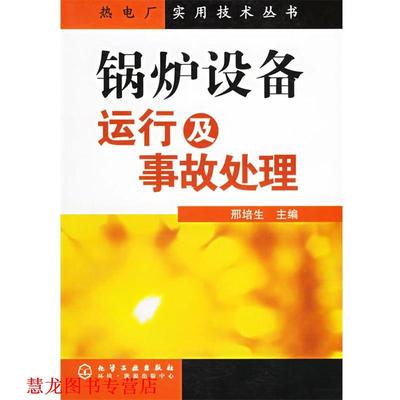 【正版书籍】 锅炉设备运行及事故处理 邢培生 主编 化学工业出版社