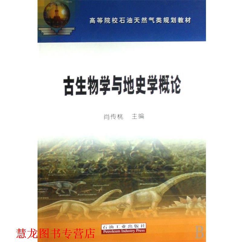 【正版书籍】 高教 古生物学与地史学概论 肖传桃 主编 石油工业出版社